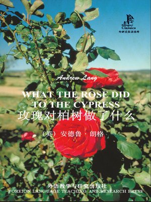 cover image of 玫瑰对柏树做了什么